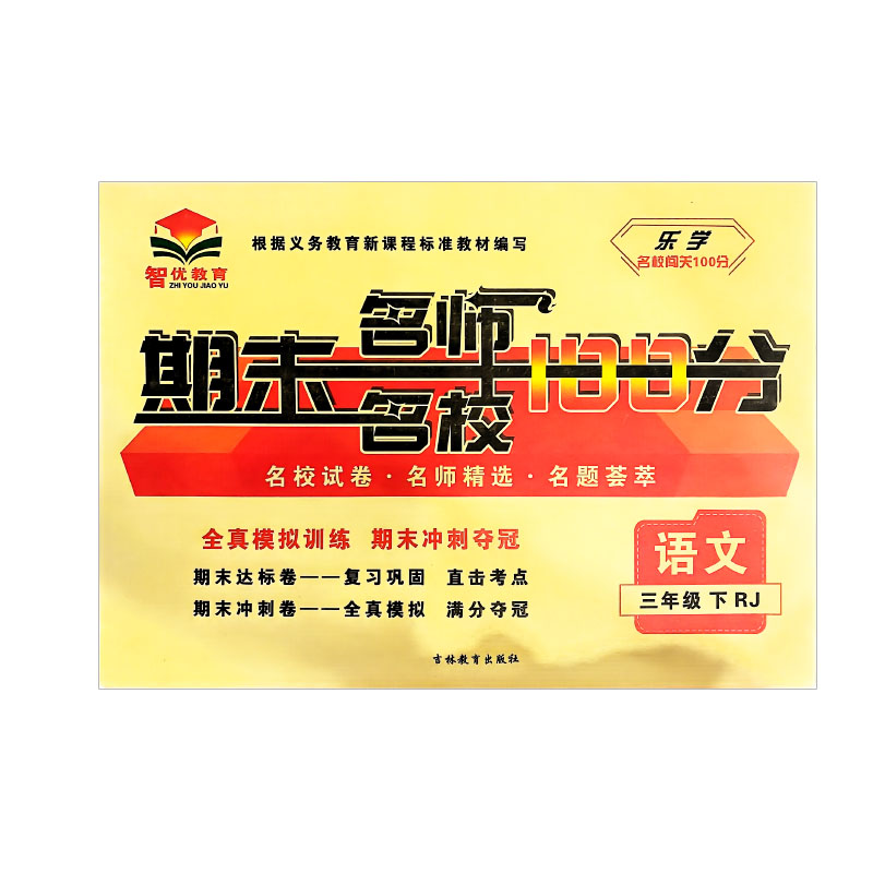 乐学名校闯关  期末名师名校100分  三年级语文下册 人教版