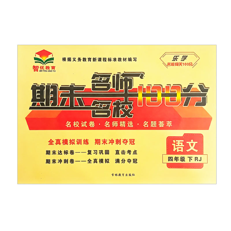 乐学名校闯关  期末名师名校100分  四年级语文下册 人教版