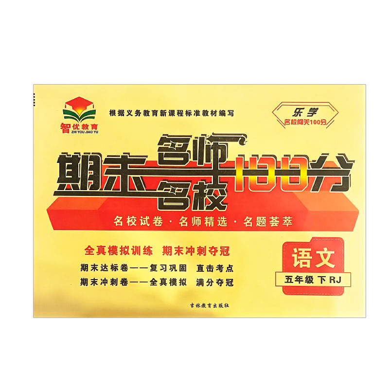 乐学名校闯关  期末名师名校100分  五年级语文下册 人教版