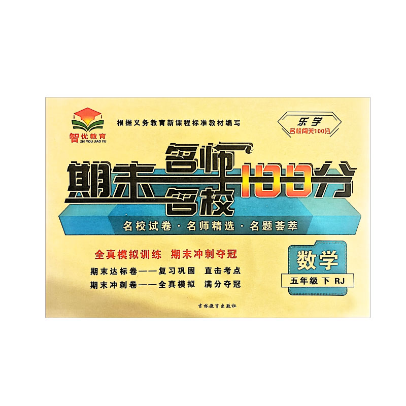 乐学名校闯关  期末名师名校100分  五年级数学下册 人教版