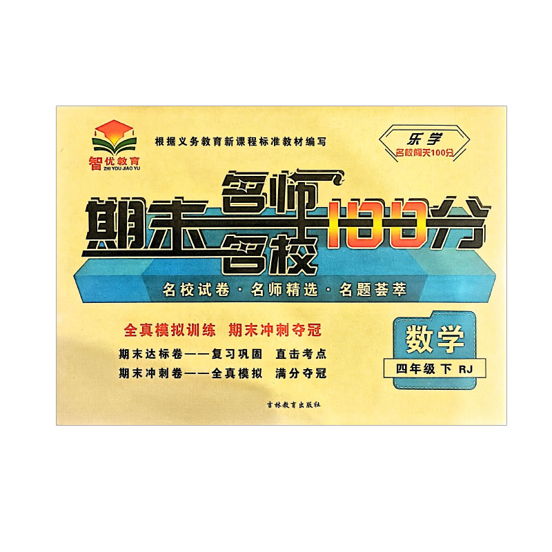 乐学名校闯关  期末名师名校100分  四年级数学下册 人教版