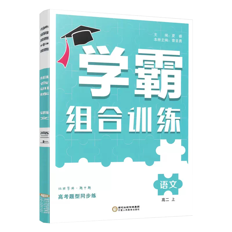 高中学霸组合训练  语文  高二上