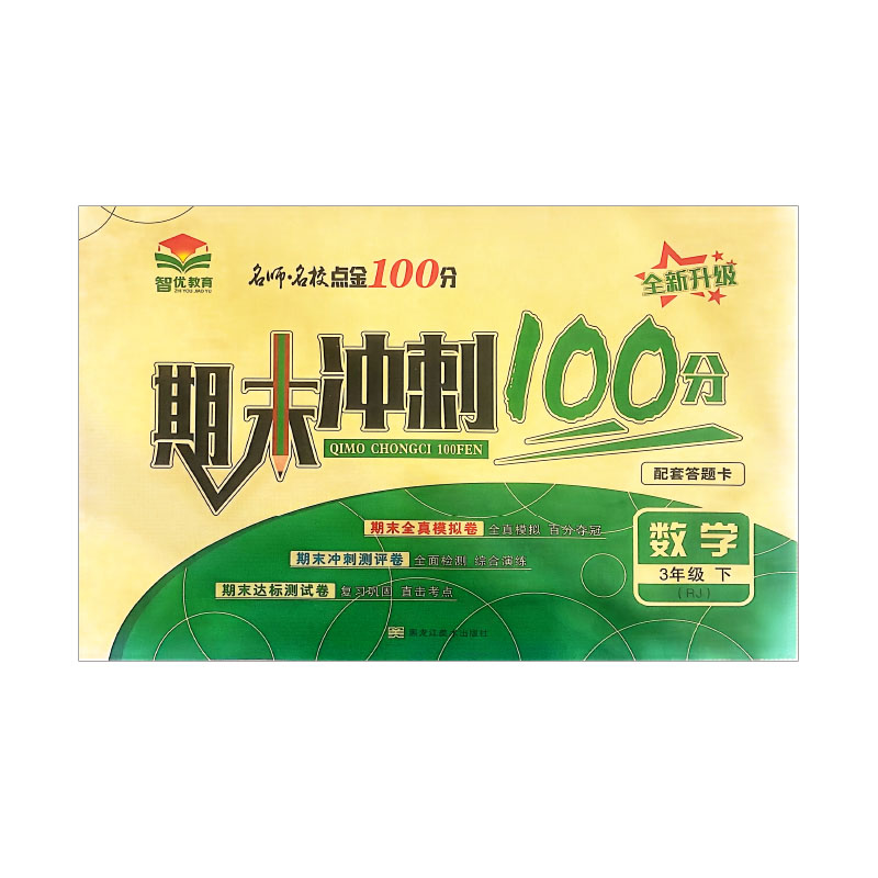 名师名校点金100分 期末冲刺  三年级数学下册 人教版
