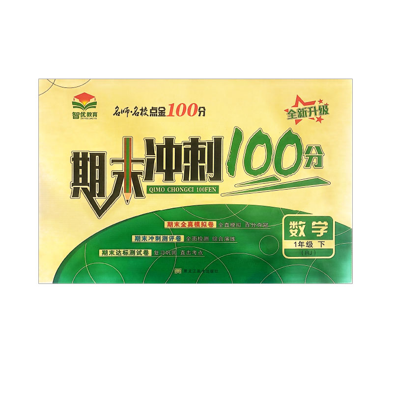 名师名校点金100分 期末冲刺  一年级数学下册 人教版