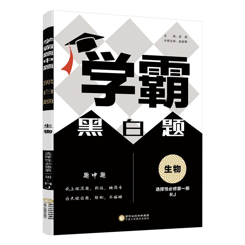 学霸黑白题  生物  选择性必修第一册  人教版