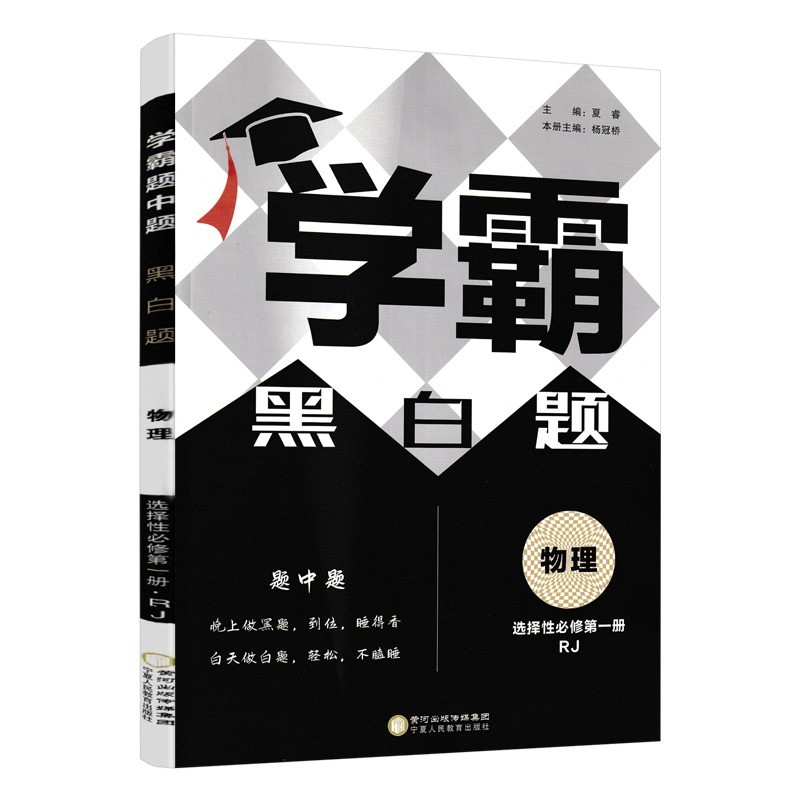学霸黑白题  物理  选择性必修第一册  人教版