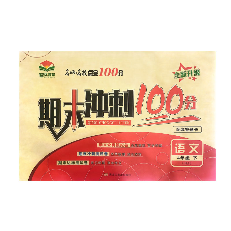名师名校点金100分 期末冲刺  四年级语文下册 人教版
