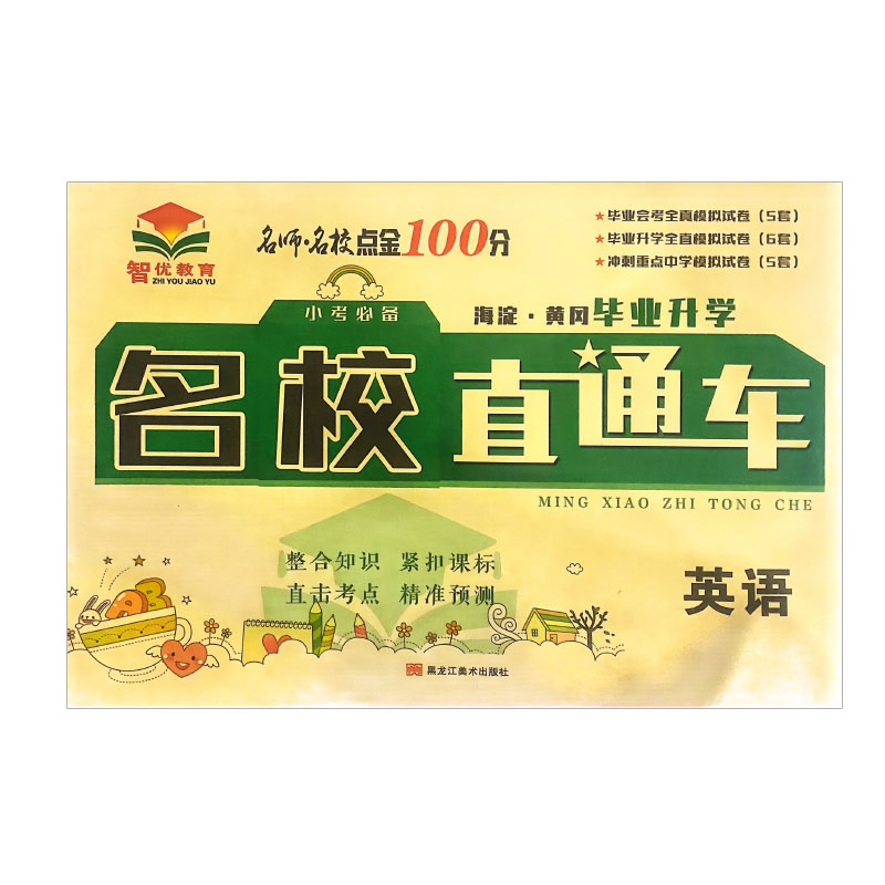 名师名校点金100分 名校直通车毕业升学  六年级下英语