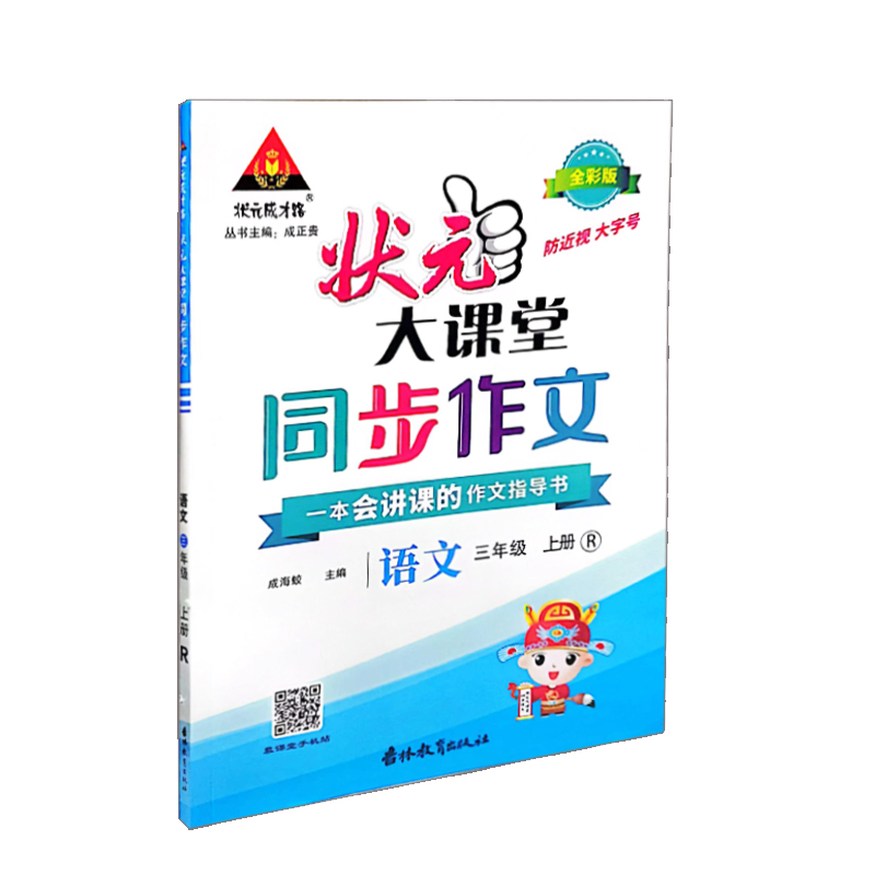 状元大课堂  同步作文三年级上册语文  人教版