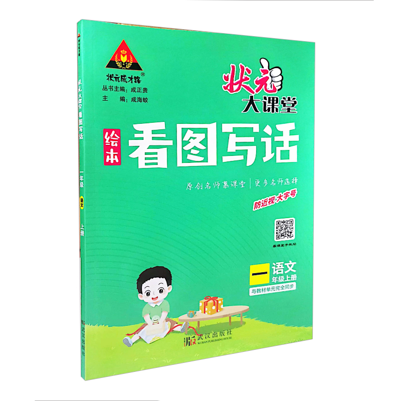 状元大课堂  看图写话一年级上册语文   人教版