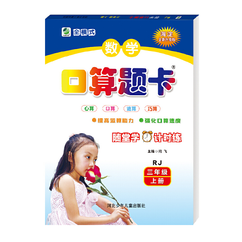 小学数学口算题卡  三年级上册 人教版