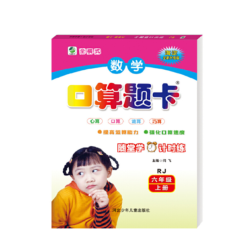 小学数学口算题卡  六年级上册 人教版
