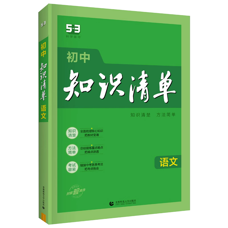 曲一线 初中知识清单语文 知识清楚 方法简单 2024版五三