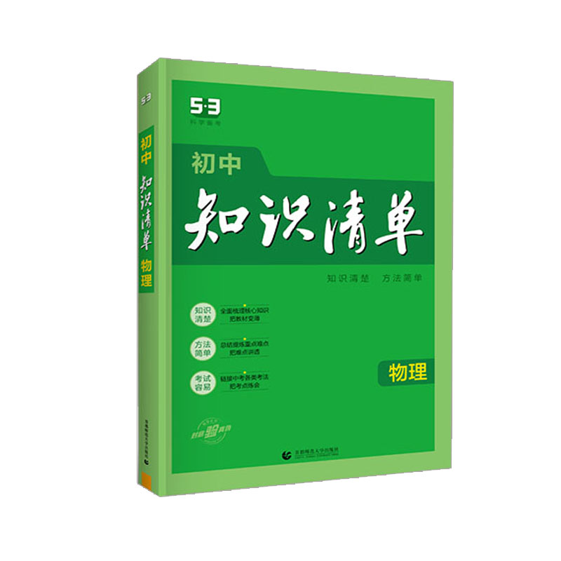 曲一线  初中知识清单物理 知识清楚 方法简单 2024版五三