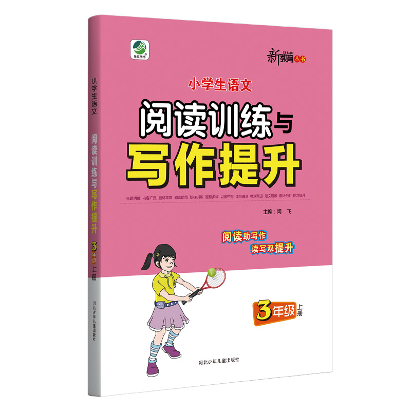 25小学语文阅读训练与写作提升三年上