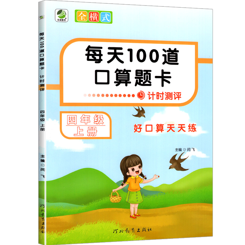 25每天100道计时测评四年上