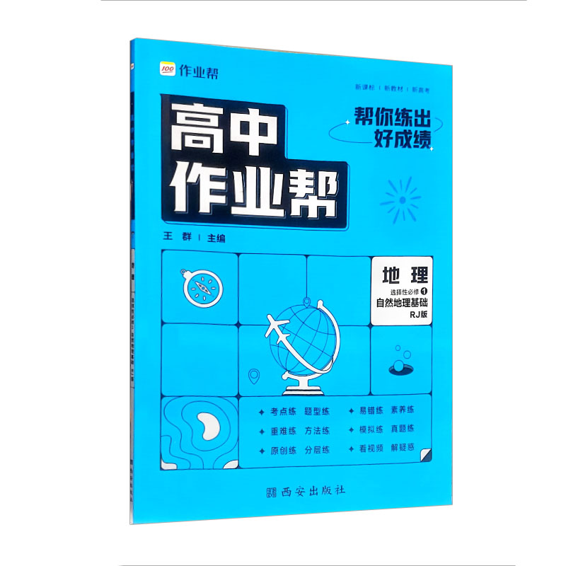 高中作业帮地理选择性必修1 自然地理基础  人教版