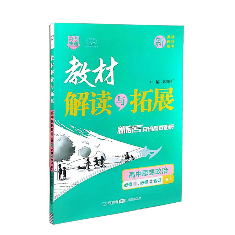 教材解读与拓展  高中思想政治必修1必修2合订  人教版