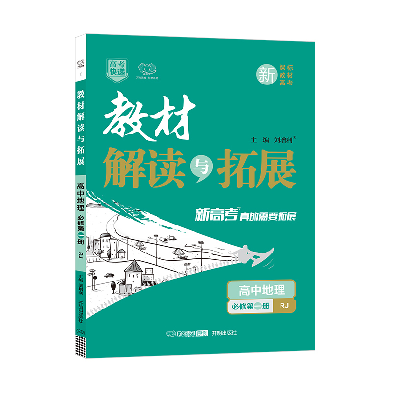 教材解读与拓展  高中地理必修第一册  人教版