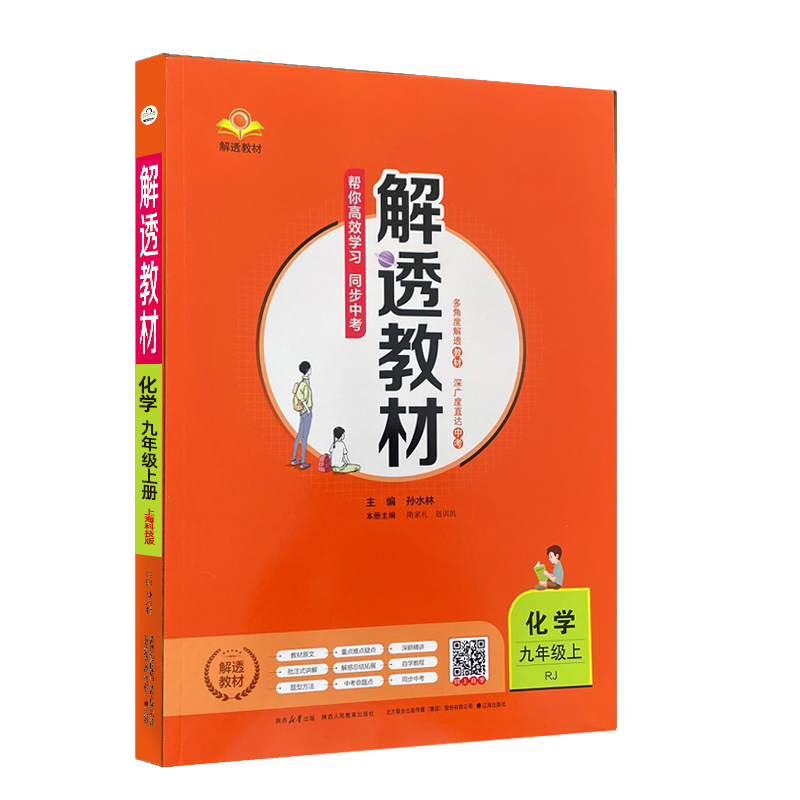 2024新版解透教材九年级上册化学