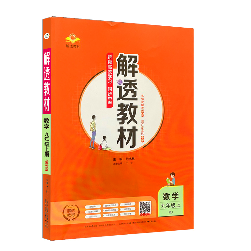 2024新版解透教材九年级上册数学