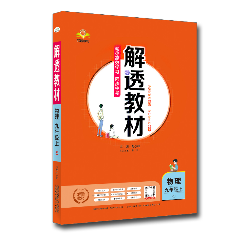 2024新版解透教材九年级上册物理