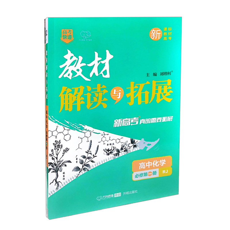 教材解读与拓展  高中化学必修第一册  人教版