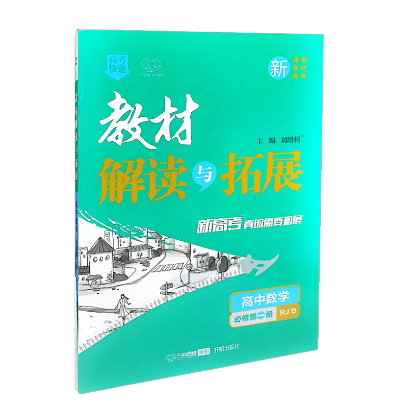 教材解读与拓展 高中数学必修第一册 人教B版 教材解读与拓展 高中数学必修第一册 人教B版