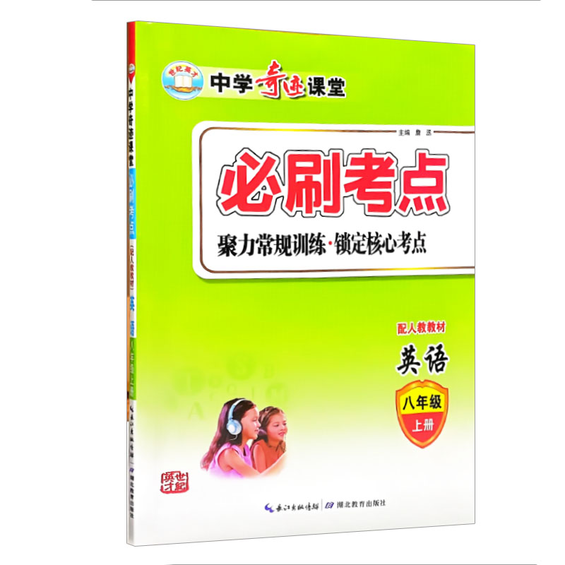 中学奇迹课堂 必刷考点八年级上册英语