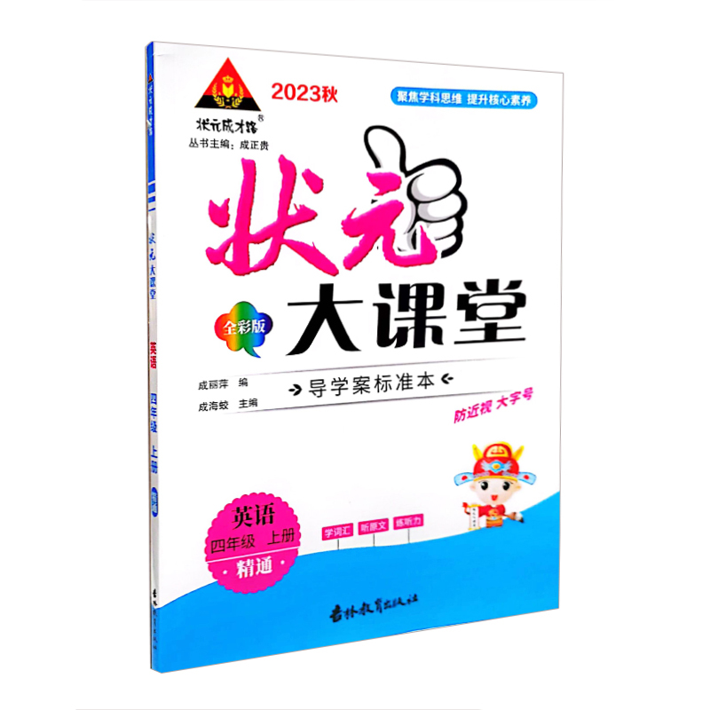2023秋状元大课堂 四年级英语上册  精通版