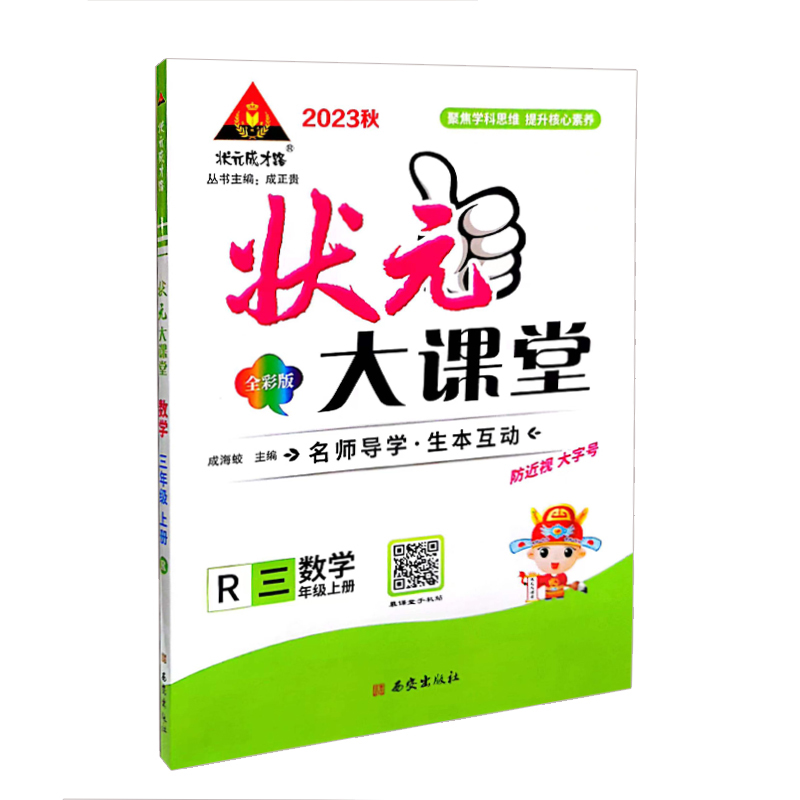 2023秋状元大课堂 三年级数学上册  人教版