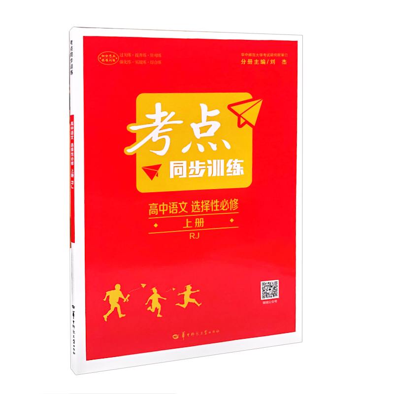 考点同步训练  高中语文选择性必修上册  人教版