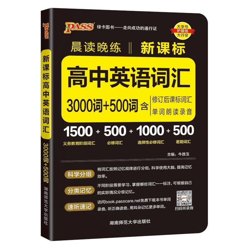 晨读晚练高中英语词汇3000词+500词 2024版 pass绿卡图书