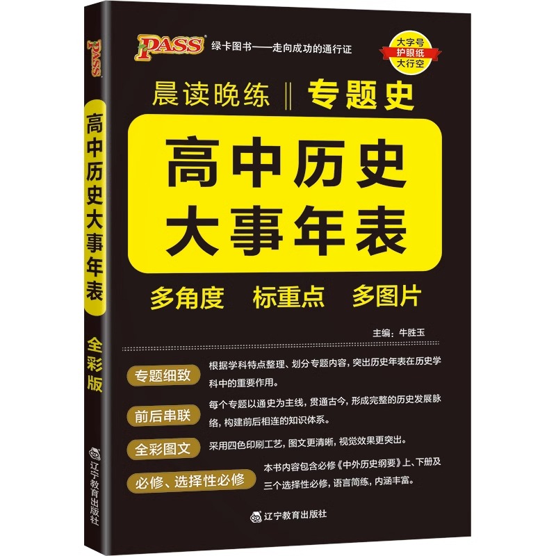 晨读晚练高中历史大事年表 专题史+编年史 2024版  绿卡图书