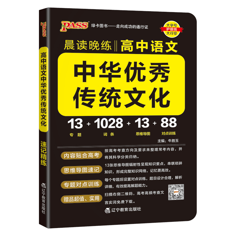 晨读晚练高中语文中华优秀传统文化 2024版  绿卡图书