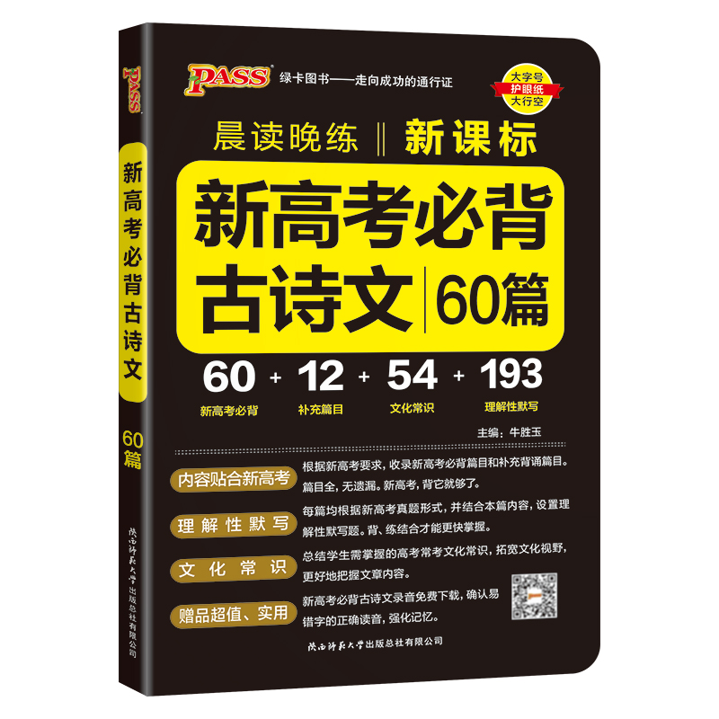 晨读晚练高考必备古诗文60篇 2024版  绿卡图书