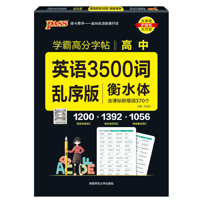 高中学霸高分字帖  英语3500词 乱序版  衡水体含课标新增370个  2024版 绿卡图书