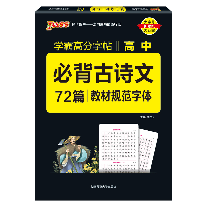 高中学霸高分字帖  必备古诗文72篇 教材规范字体 2024版 绿卡图书