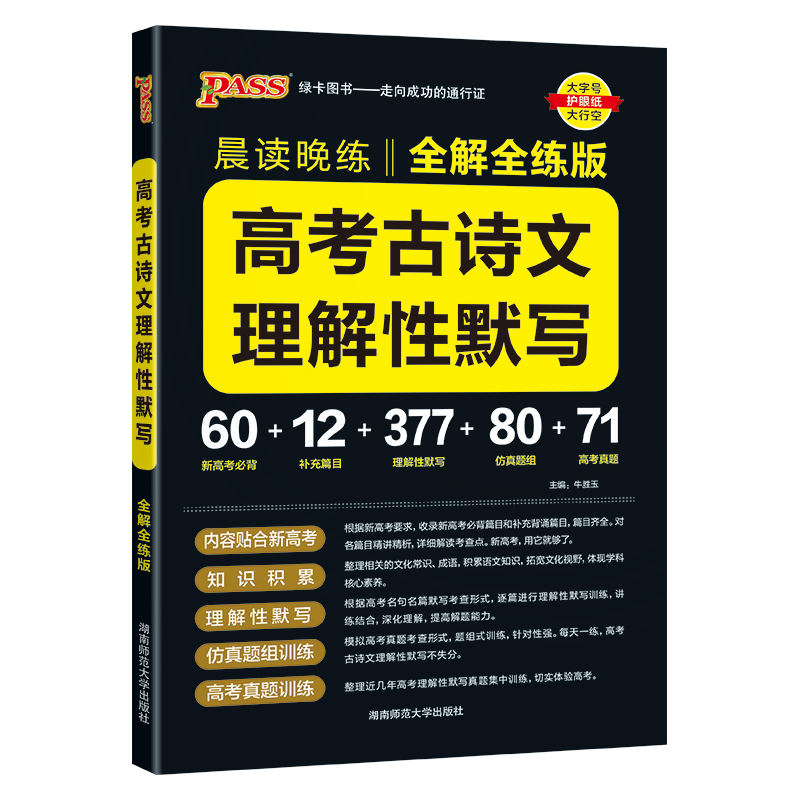 晨读晚练高考古诗文理解性默写 全解全练版 2024版  绿卡图书