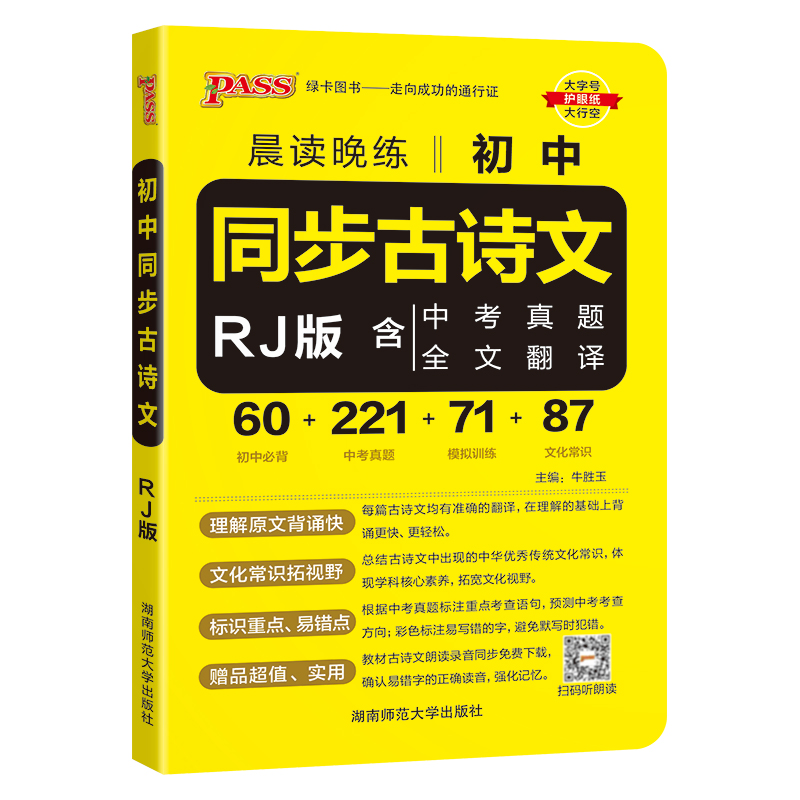 晨读晚练初中同步古诗文 人教版 含中考真题+全文翻译 2024版 绿卡图书