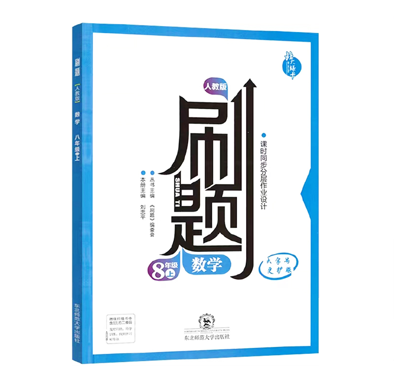刷题数学 八年级上  人教版
