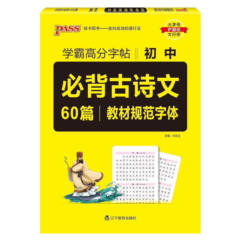 学霸高分字帖初中必备古诗文60篇教材规范字体 2024版  绿卡图书