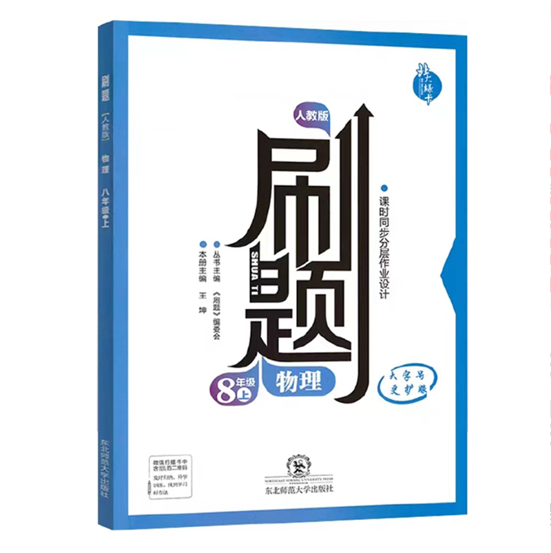 刷题物理 八年级上  人教版
