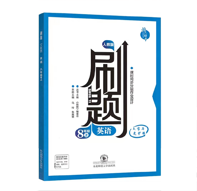 刷题英语  八年级上  人教版