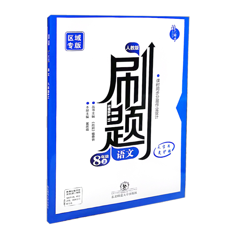 刷题语文 八年级上  人教版