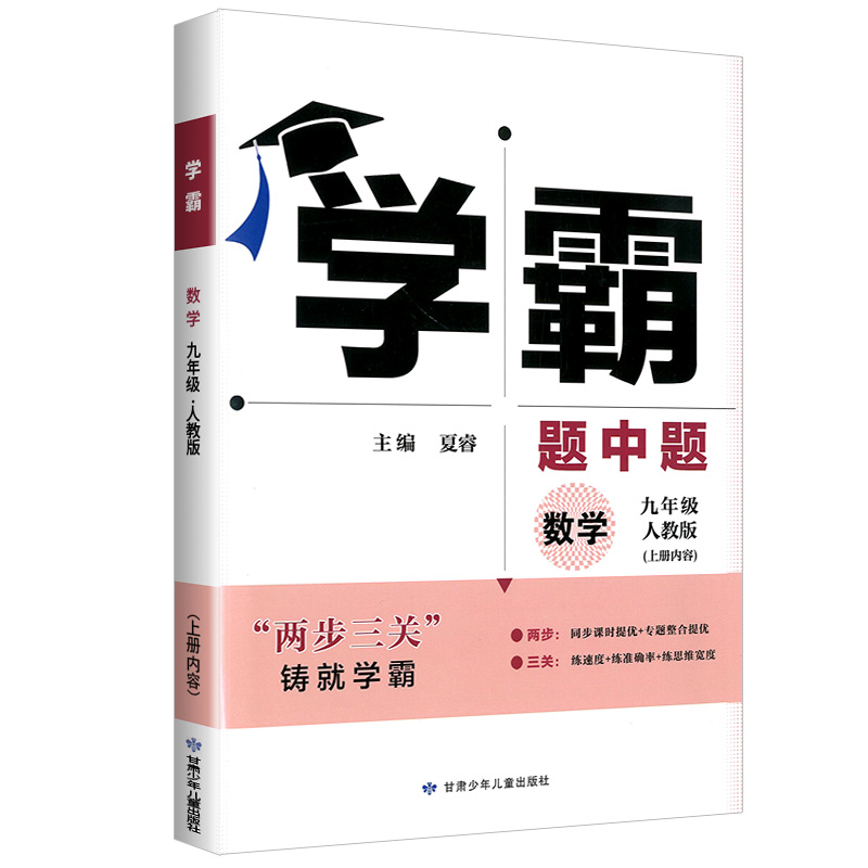学霸题中题九年级上数学 人教版