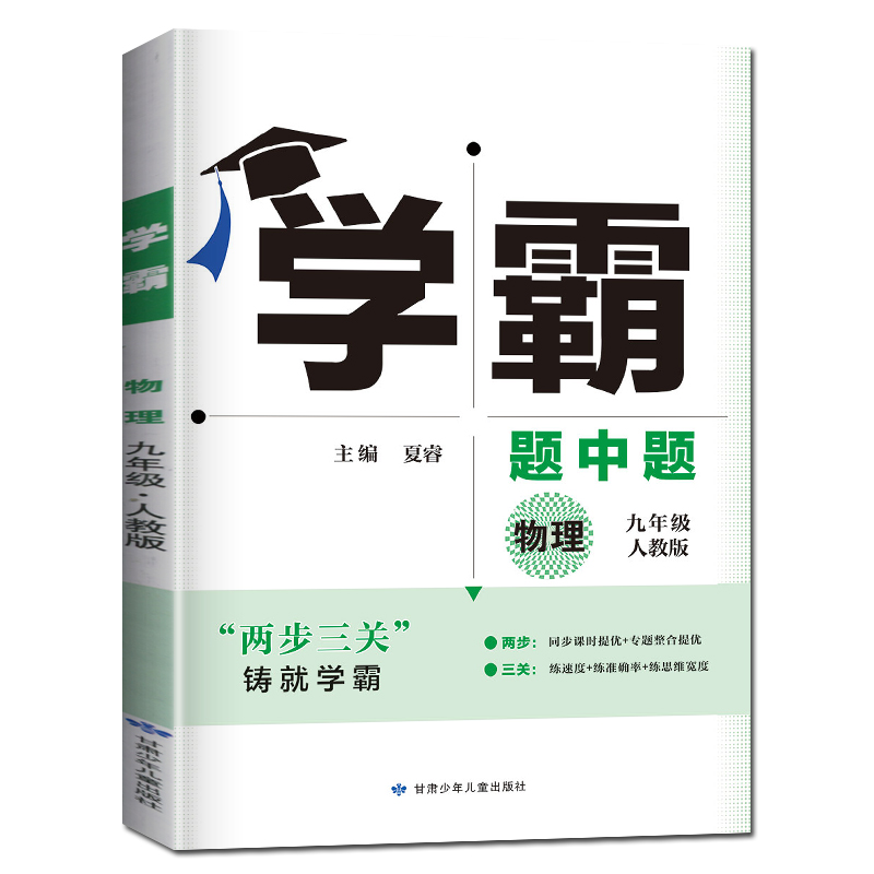 学霸题中题九年级全一册物理 人教版