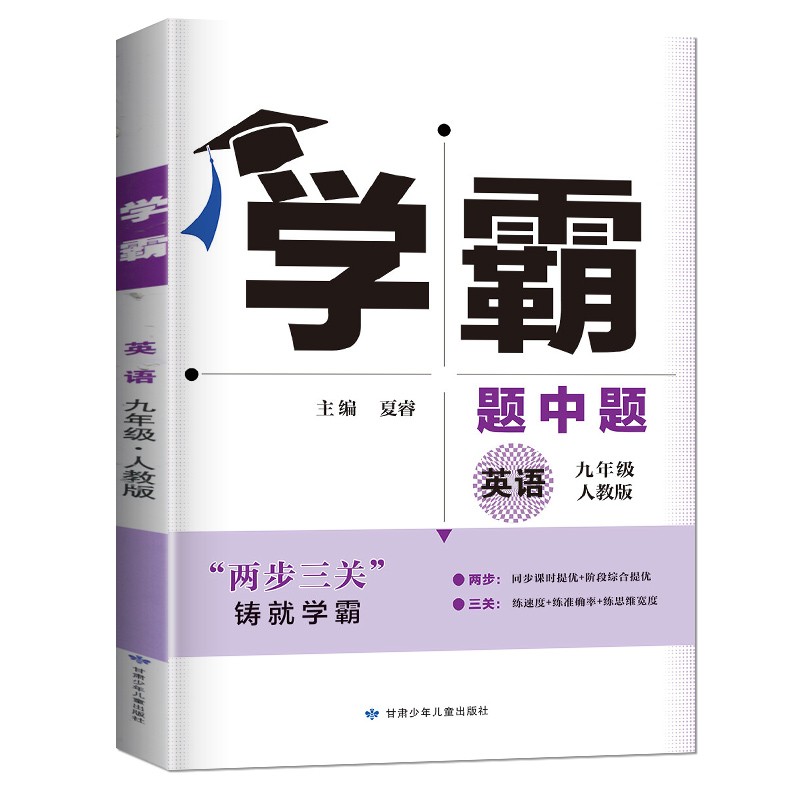 学霸题中题九年级全一册英语 人教版