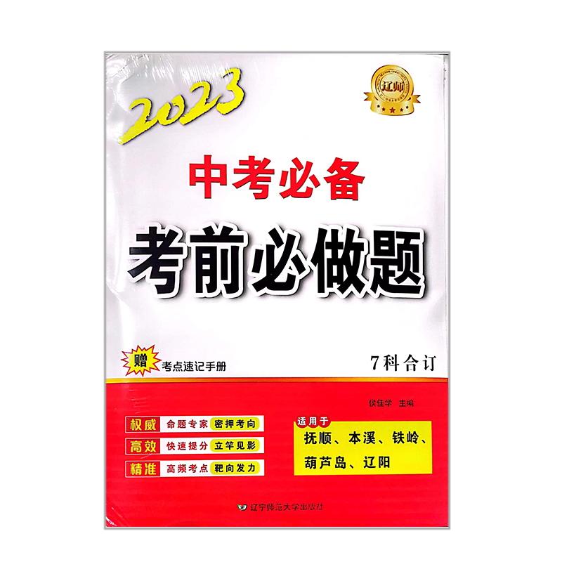 2023中考必备  考前必做题  7科合订