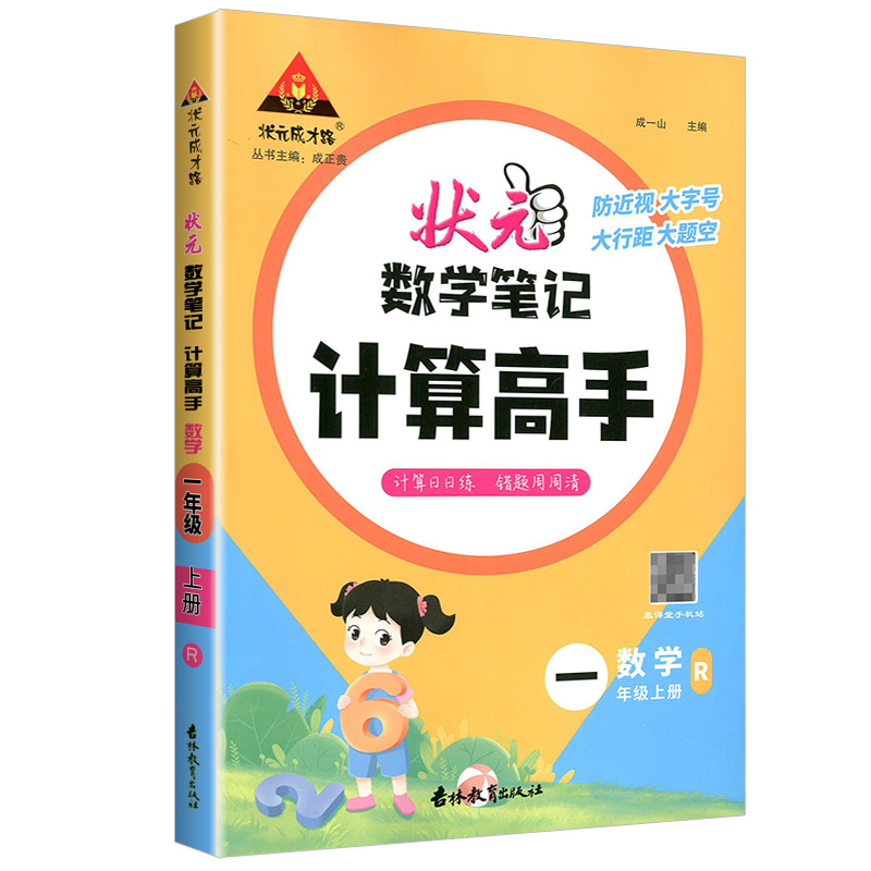 状元数学笔记  计算高手  数学一年级上册  人教版